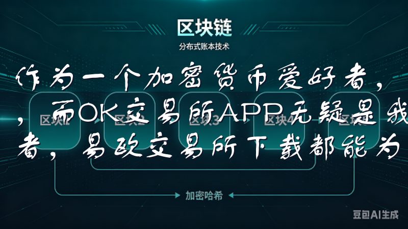 作为一个加密货币爱好者，我一直寻找能够简化交易过程的平台，而OK交易所APP无疑是我的首选无论是新手还是资深投资者，易欧交易所下载都能为您提供灵活的交易体验。