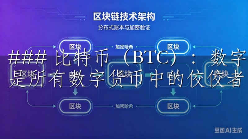 ### 比特币（BTC）：数字货币的领航者 比特币，无疑是所有数字货币中的佼佼者。