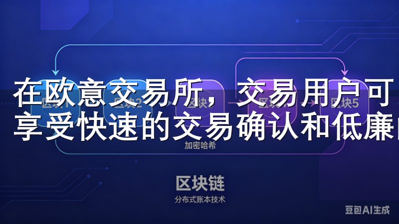 在欧意交易所，交易用户可以通过ETH与其他币种进行交易，享受快速的交易确认和低廉的手续费。